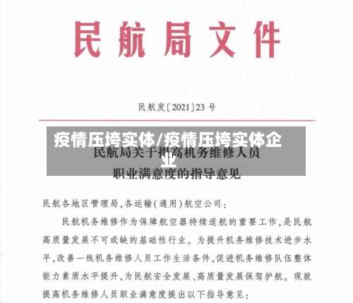 疫情压垮实体/疫情压垮实体企业