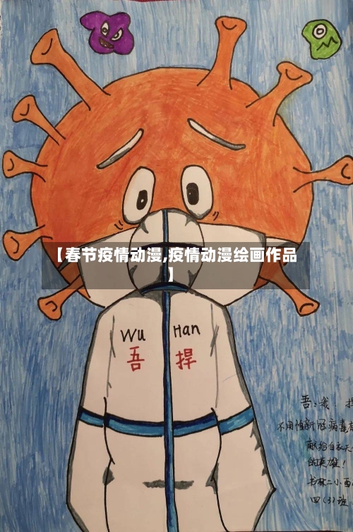 【春节疫情动漫,疫情动漫绘画作品】