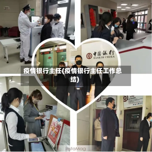 疫情银行主任(疫情银行主任工作总结)