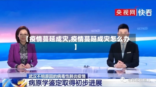 【疫情蔓延成灾,疫情蔓延成灾怎么办】