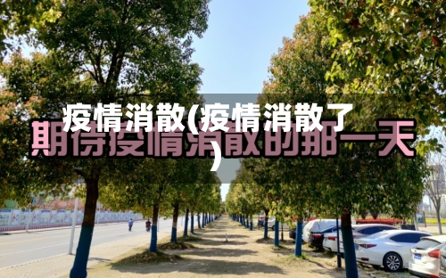 疫情消散(疫情消散了)