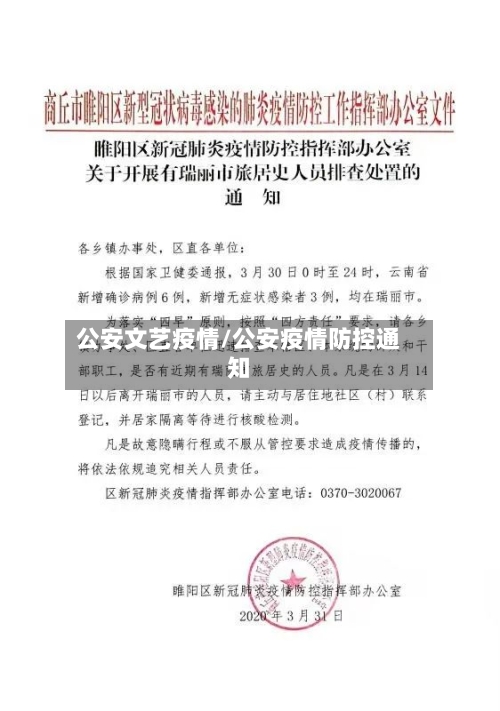公安文艺疫情/公安疫情防控通知