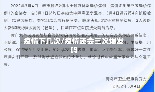 疫情下几次/疫情还会三次爆发吗