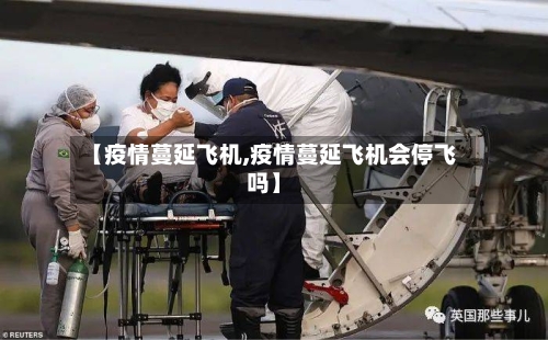【疫情蔓延飞机,疫情蔓延飞机会停飞吗】