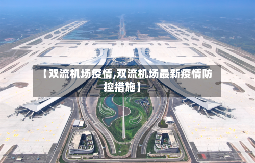 【双流机场疫情,双流机场最新疫情防控措施】
