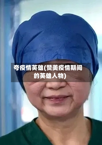 夸疫情英雄(赞美疫情期间的英雄人物)