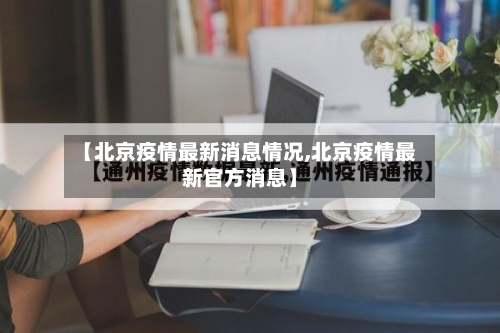 【北京疫情最新消息情况,北京疫情最新官方消息】