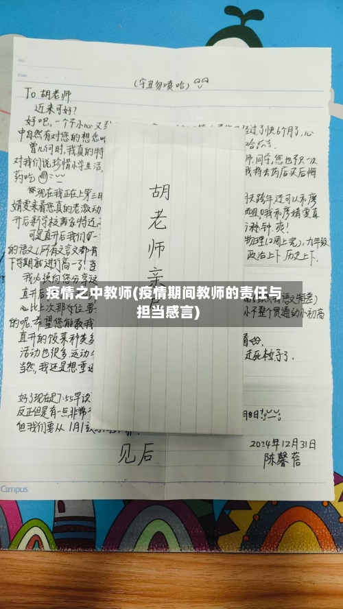 疫情之中教师(疫情期间教师的责任与担当感言)