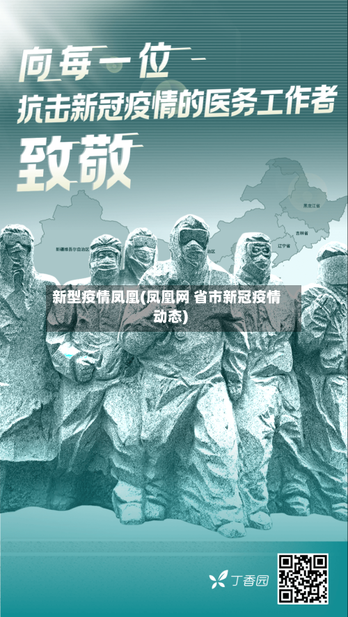 新型疫情凤凰(凤凰网 省市新冠疫情动态)