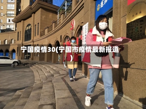 宁国疫情30(宁国市疫情最新报道)