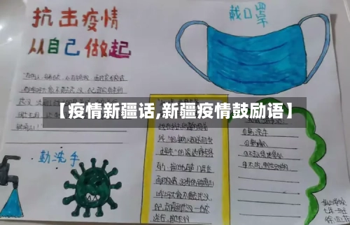【疫情新疆话,新疆疫情鼓励语】
