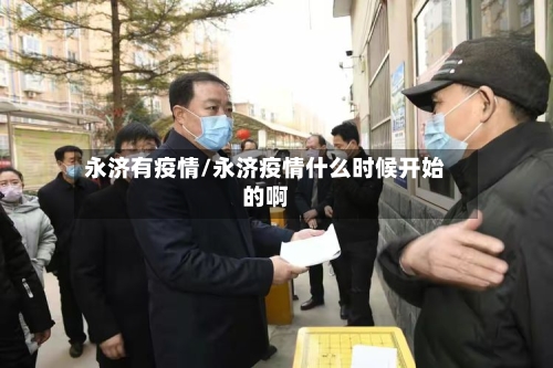 永济有疫情/永济疫情什么时候开始的啊