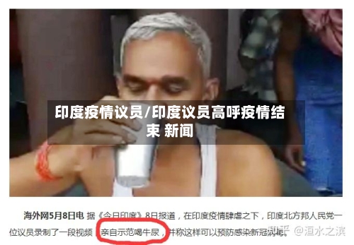 印度疫情议员/印度议员高呼疫情结束 新闻