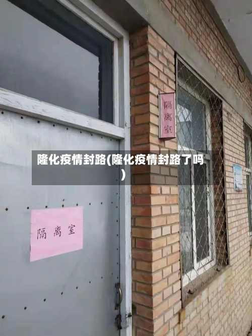 隆化疫情封路(隆化疫情封路了吗)
