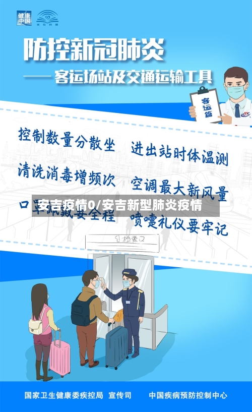 安吉疫情0/安吉新型肺炎疫情