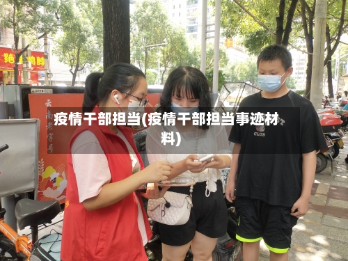 疫情干部担当(疫情干部担当事迹材料)