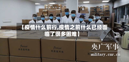 【疫情什么前行,疫情之前什么已经面临了很多困难】