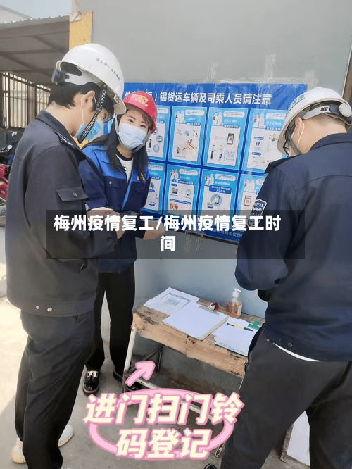梅州疫情复工/梅州疫情复工时间
