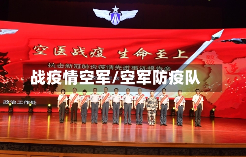 战疫情空军/空军防疫队