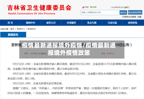 疫情最新通报境外疫情/疫情最新通报境外疫情政策
