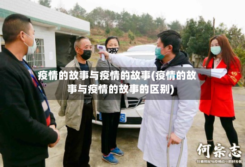 疫情的故事与疫情的故事(疫情的故事与疫情的故事的区别)
