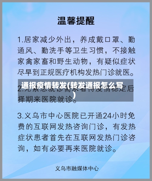 通报疫情转发(转发通报怎么写)