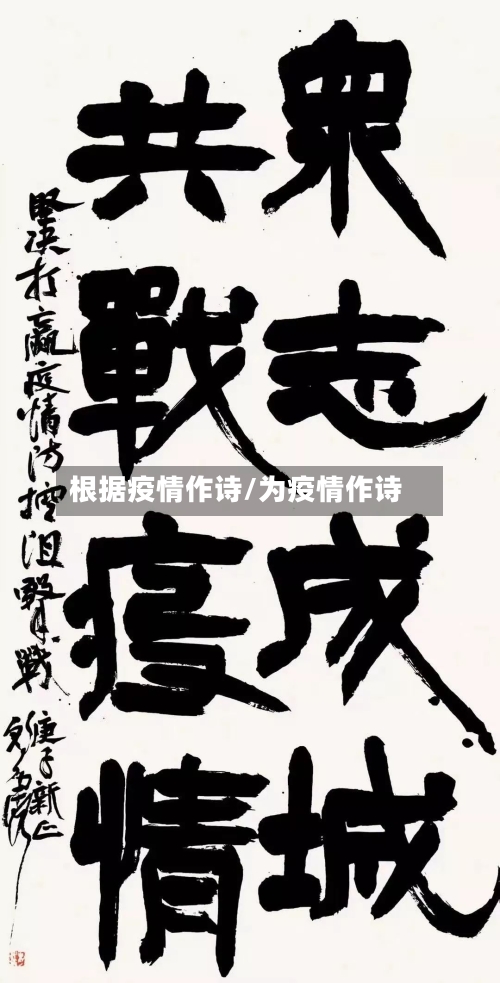根据疫情作诗/为疫情作诗