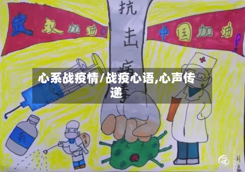 心系战疫情/战疫心语,心声传递