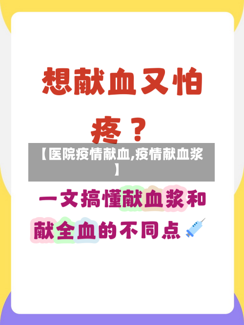 【医院疫情献血,疫情献血浆】