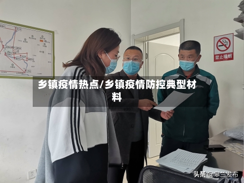 乡镇疫情热点/乡镇疫情防控典型材料