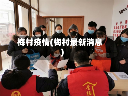梅村疫情(梅村最新消息)