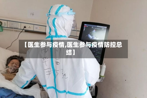 【医生参与疫情,医生参与疫情防控总结】