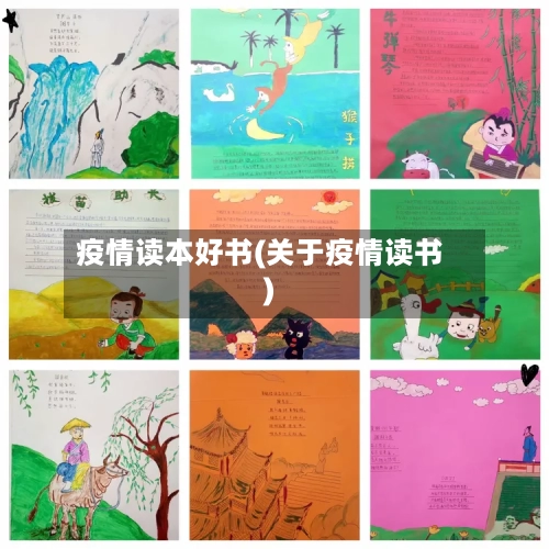 疫情读本好书(关于疫情读书)
