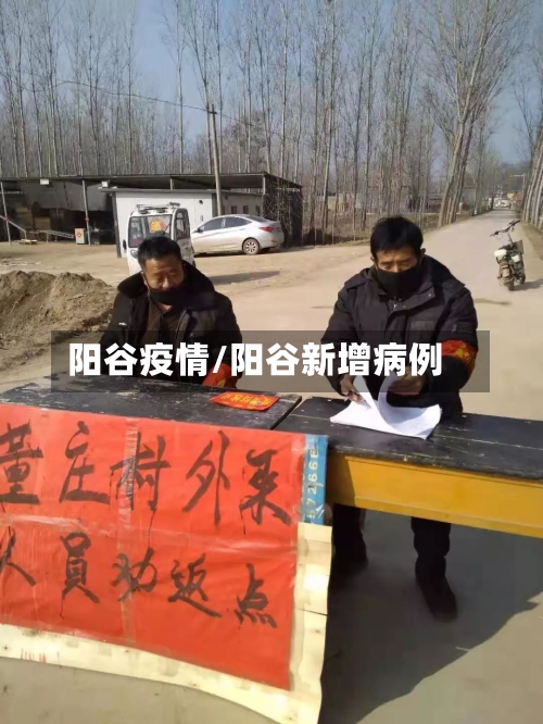阳谷疫情/阳谷新增病例