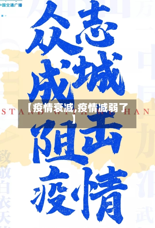 【疫情衰减,疫情减弱了】