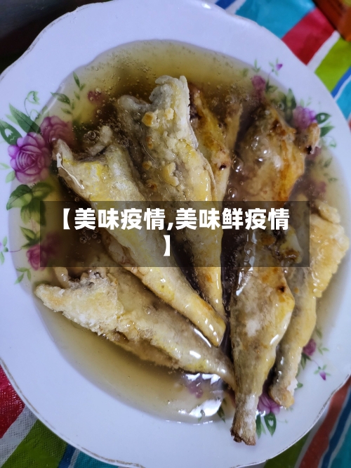 【美味疫情,美味鲜疫情】