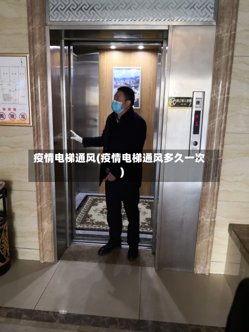 疫情电梯通风(疫情电梯通风多久一次)