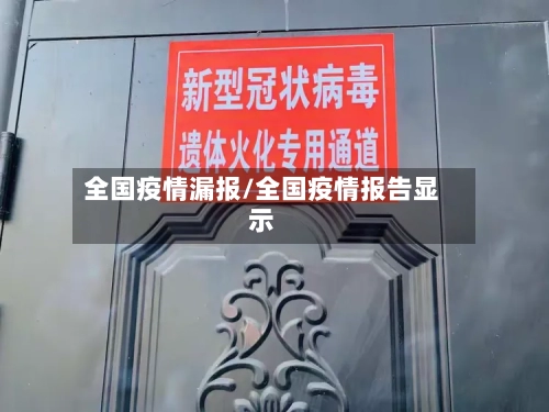 全国疫情漏报/全国疫情报告显示