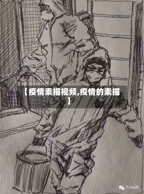 【疫情素描视频,疫情的素描】