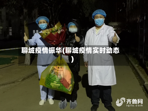 聊城疫情振华(聊城疫情实时动态)