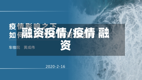 融资疫情/疫情 融资