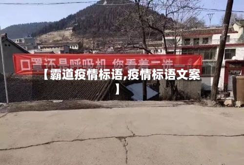 【霸道疫情标语,疫情标语文案】