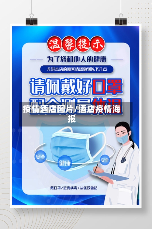 疫情酒店图片/酒店疫情海报