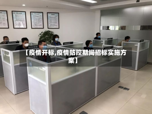 【疫情开标,疫情防控期间招标实施方案】