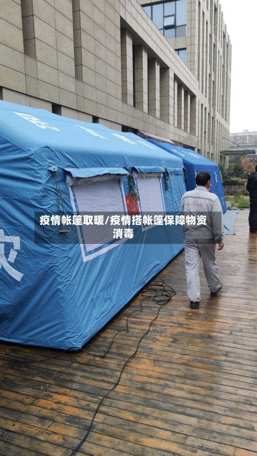 疫情帐篷取暖/疫情搭帐篷保障物资消毒