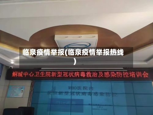 临泉疫情举报(临泉疫情举报热线)