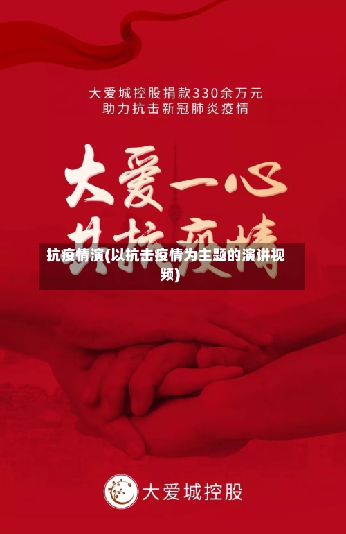 抗疫情演(以抗击疫情为主题的演讲视频)
