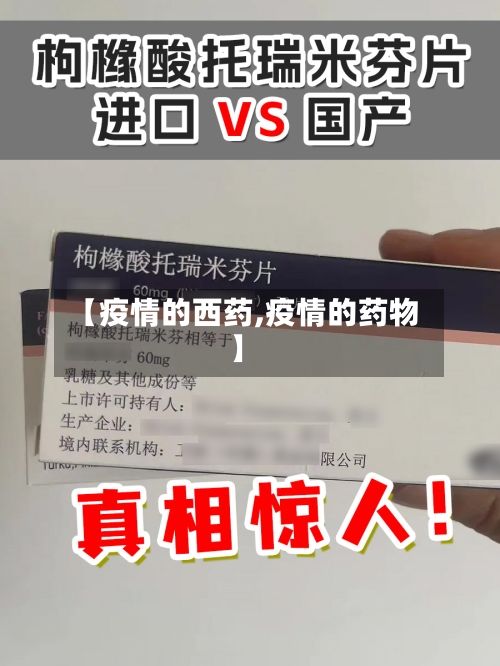 【疫情的西药,疫情的药物】