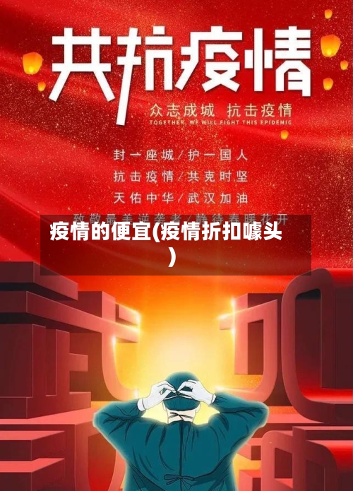 疫情的便宜(疫情折扣噱头)