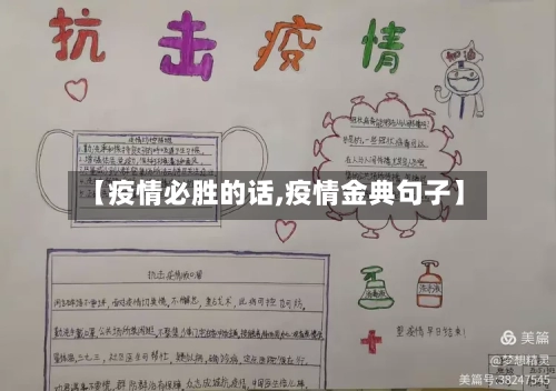 【疫情必胜的话,疫情金典句子】